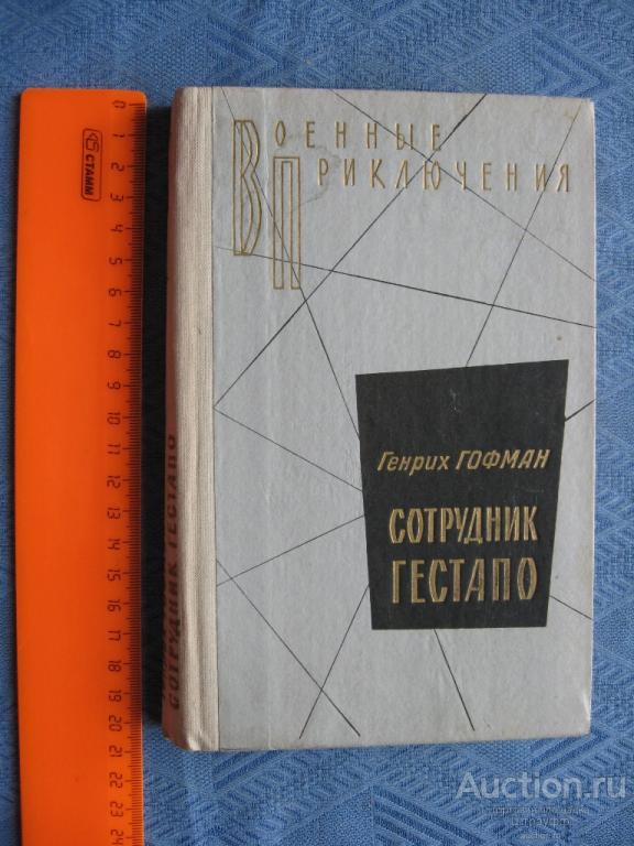 Сотрудник Гестапо. Военные приключения. Г. Гофман. Москва 1978 г. стр. 256, все.