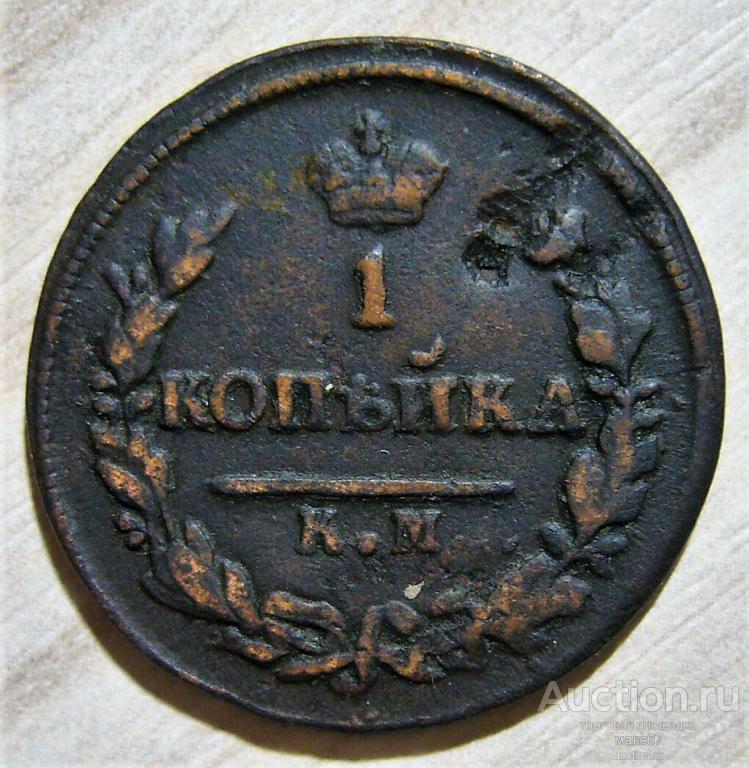 1 копейка 1826 г  АМ - КМ. R-1