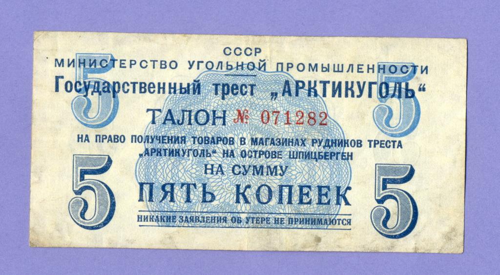 Арктикуголь (Шпицберген) 5 копеек 1957 года