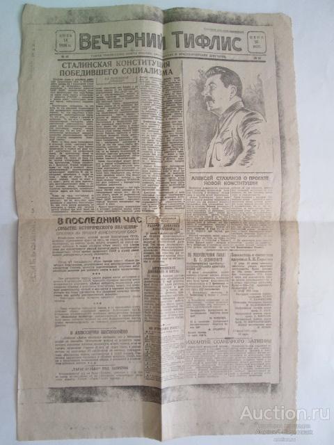 Пробный оттиск газеты Вечерний Тифлис №45 1936 года