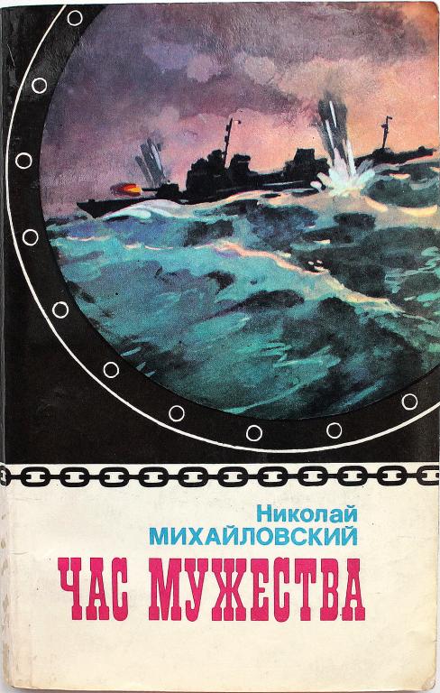 Н. Михайловский «ЧАС МУЖЕСТВА» (ДОСААФ, 1978)