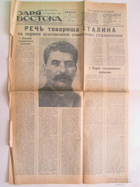 Заря  Востока  №270  1935  год  Речь товарища  Сталина на первом всесоюзном совещании стахановцев