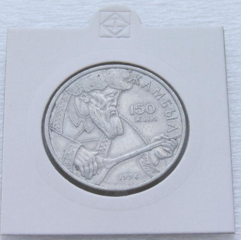 Музыка, Казахстан - 20 тенге 1996 год - Жамбыл 150 лет