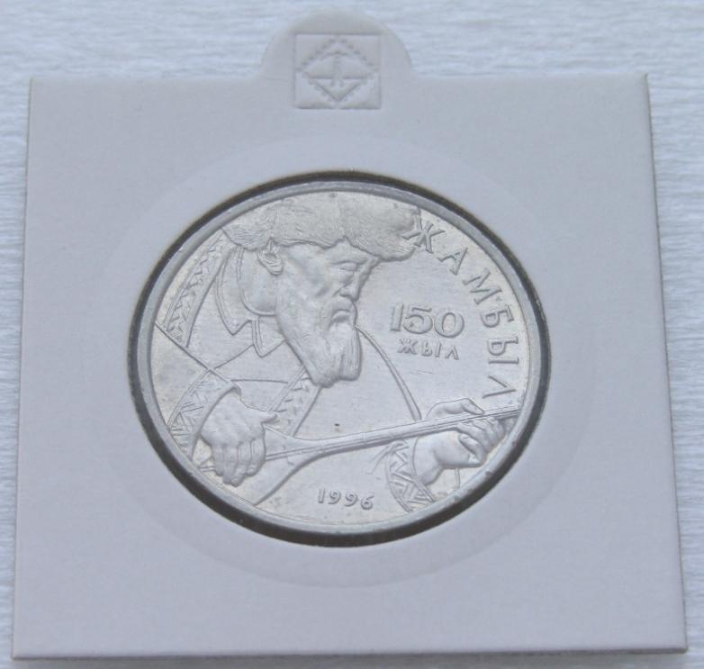 Музыка, Казахстан - 20 тенге 1996 год - Жамбыл