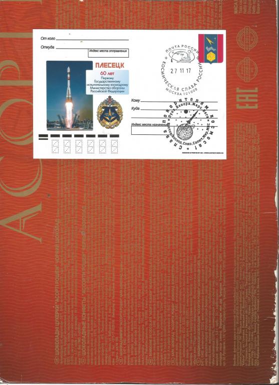 ПК "60 лет космодрому Плесецк" с надпечаткой и СГ "Космическая слава" КАШЕ