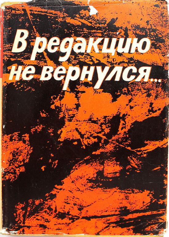 «В РЕДАКЦИЮ НЕ ВЕРНУЛСЯ...» книга 3 (ИПЛ, 1970)