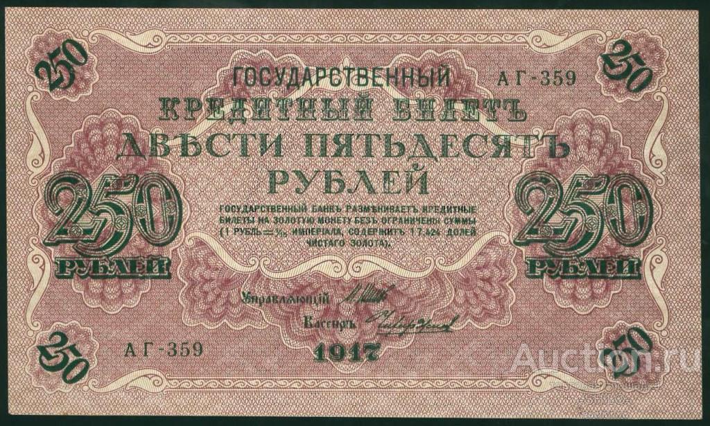 250 рублей 1917 года - Управляющий: Шипов - Кассир: Чихиржин (состояние "UNC")*