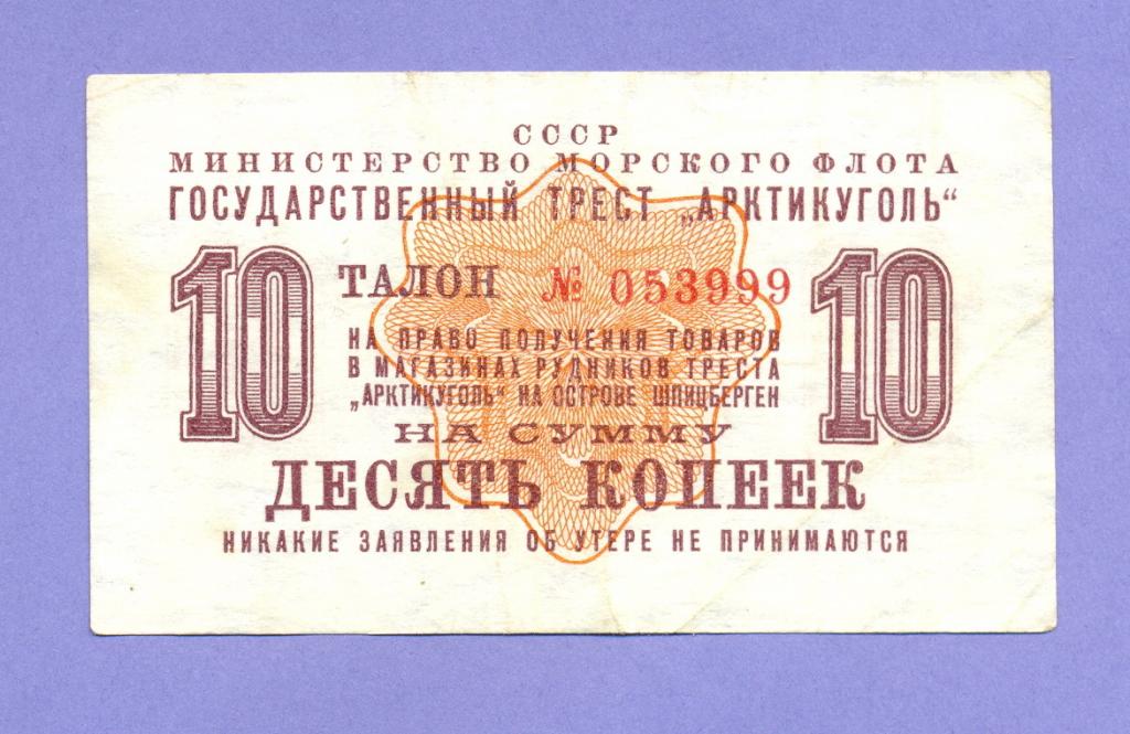 Арктикуголь (Шпицберген) 10 копеек 1961 года, Талон