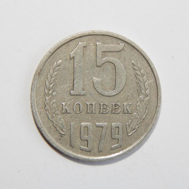 Монета 15 Коп 1961 Года Стоимость