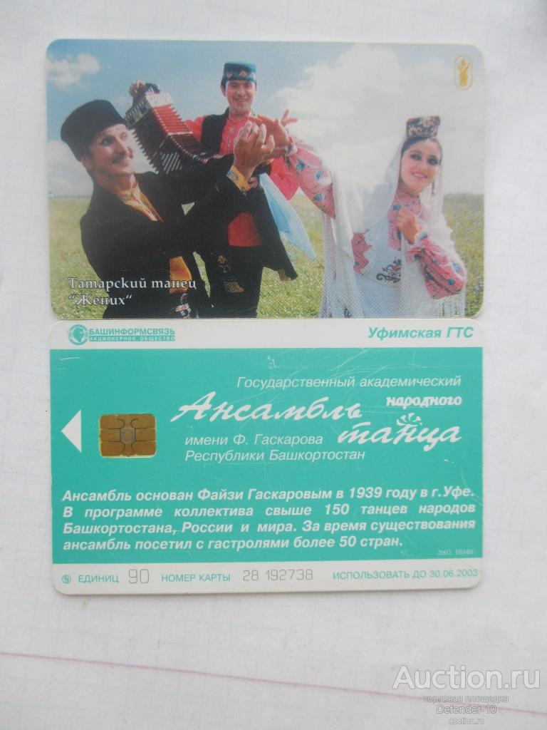 телефонная карта  Башинформсвязь Ансабль танца Гаскарова