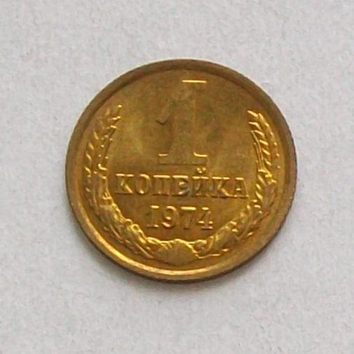 1 копейка 1974 год.