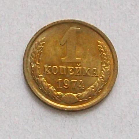 1 копейка 1974 год.