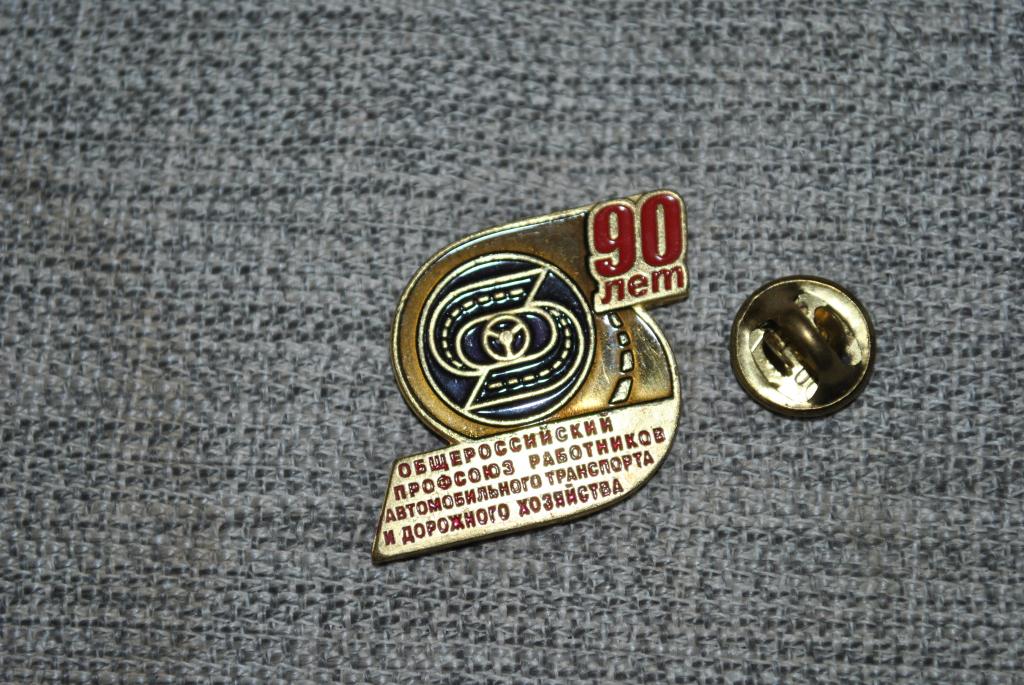 ОБЩЕРОССИЙСКИЙ ПРОФСОЮЗ РАБОТНИКОВ АВТОМОБИЛЬНОГО ТРАНСПОРТА И ДОРОЖНОГО ХОЗЯЙСТВА 90 ЛЕТ
