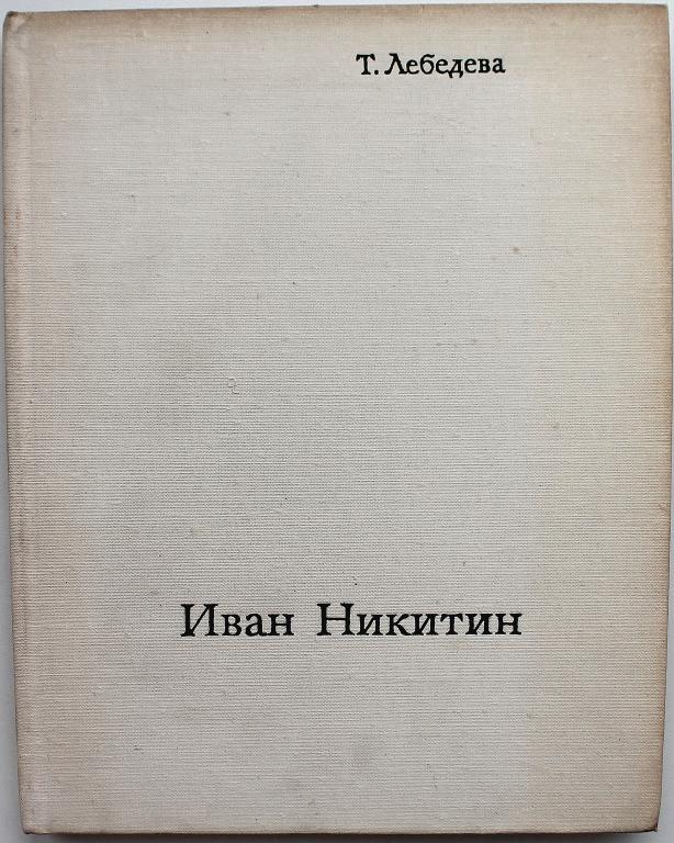 Т. Лебедева «ИВАН НИКИТИН» (Искусство, 1975)