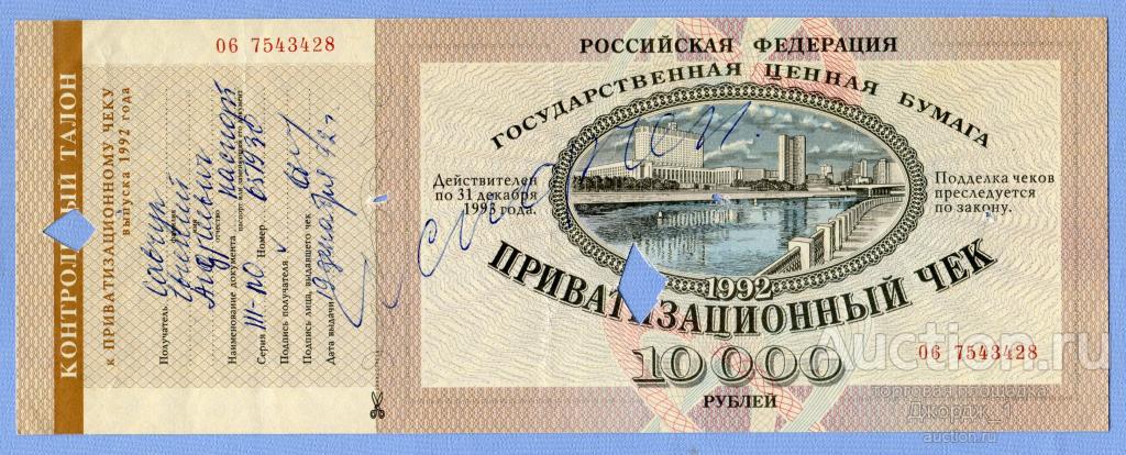 Приватизационный чек 10000 рублей 1992 с контрольным талоном Гашение Б591