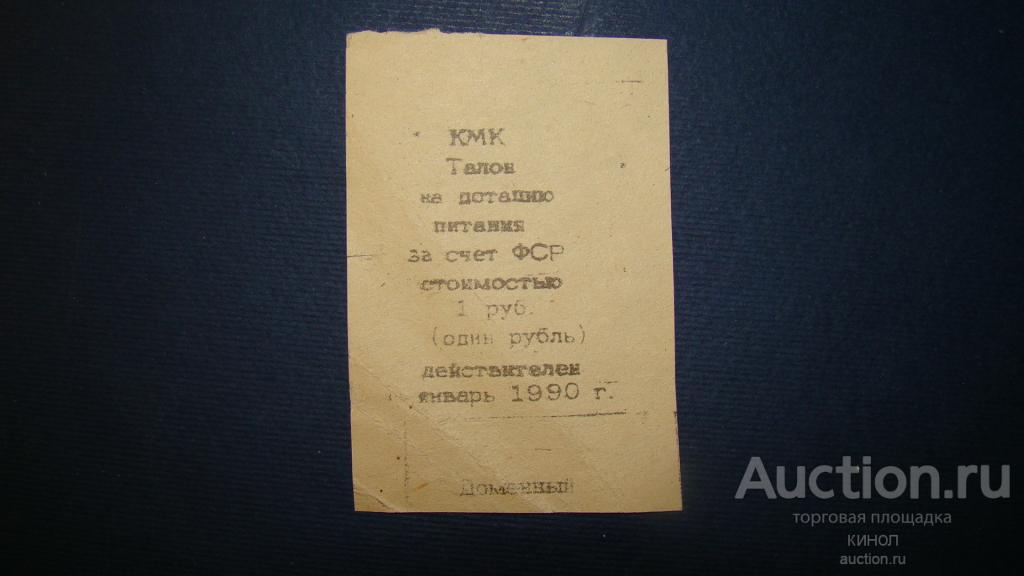 1 рубль. Талон на питание. КМК. Кемеровская область