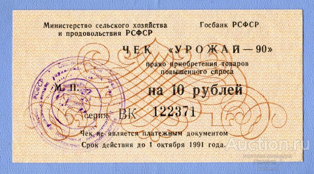 4 рсфср. Чек урожай-90.. Чеки урожай 90. Отоваривание чеков урожай-90. Министерство сельского хозяйства и продовольствия РСФСР.