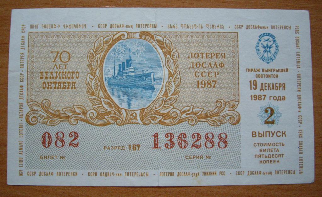 Билет б 19. Билет лотереи ДОСААФ. Лотерея ДОСААФ СССР 1987. Лотерейный билет из 90-х. Автомотолотерея ДОСААФ.