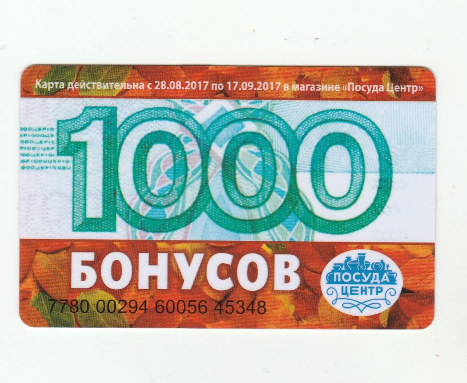 Посуда центр бонусная карта проверить