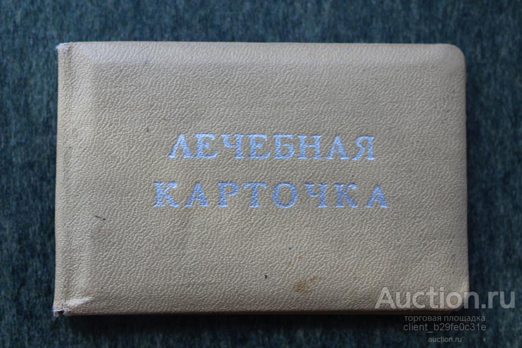 Лечебная карточка. Пропуск в поликлинику. Мурманск. 1989 г. Медицина.