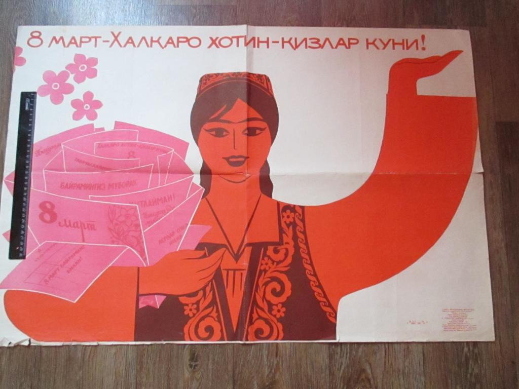 Поздравление с 8 на узбекском языке. Международный женский день плакат.