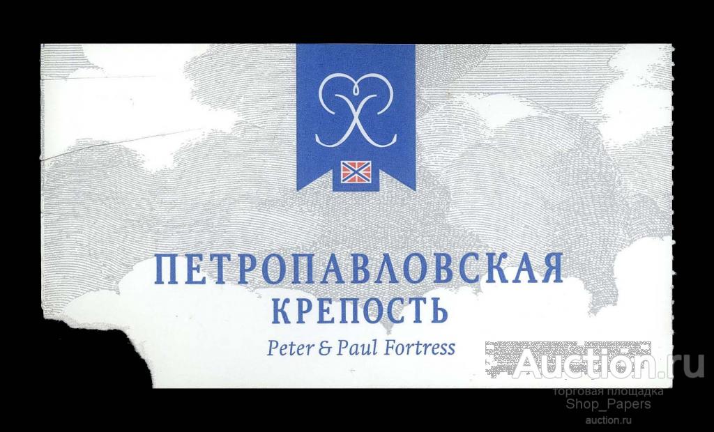 Входной БИЛЕТ ПЕТРОПАВЛОВСКАЯ КРЕПОСТЬ СПБ Санкт Петербург 2007 г.