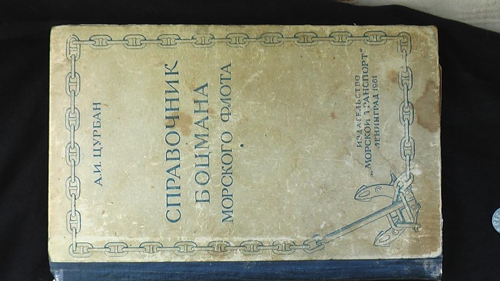 Книга Справочник боцмана морского флота 1961 г.