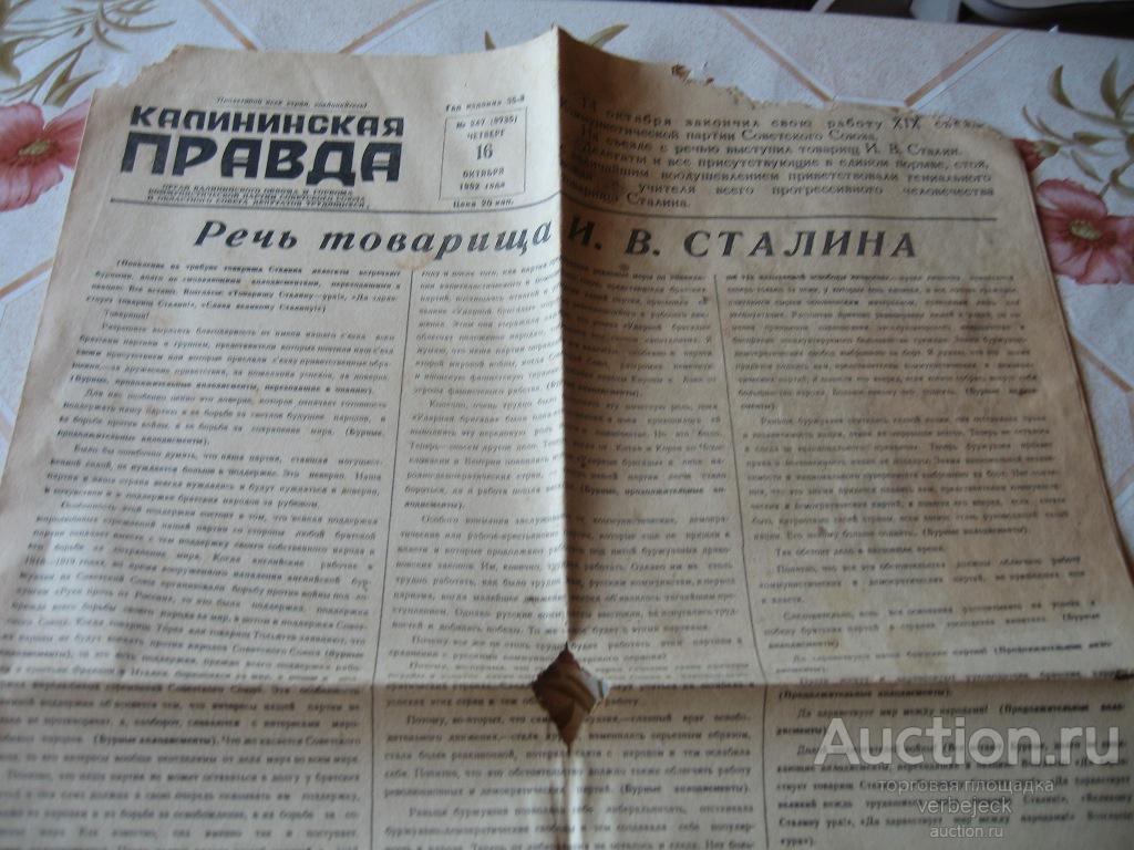 Газетой окончание. Калининская правда. Калининская правда газета. Газета октябрь 1952. Калининская правда архив номеров.