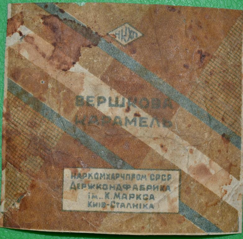 Фантик карамель Вершковая фабрика им Карла Маркса Киев 30 годы Наркомхарчпром УССР