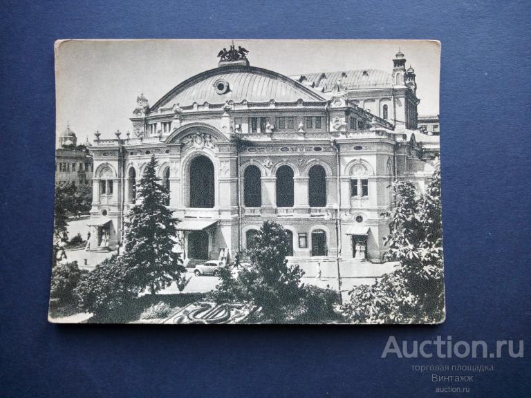 Открытка Украинская ССР Киев Театр оперы и балета 1954 ЧИСТАЯ