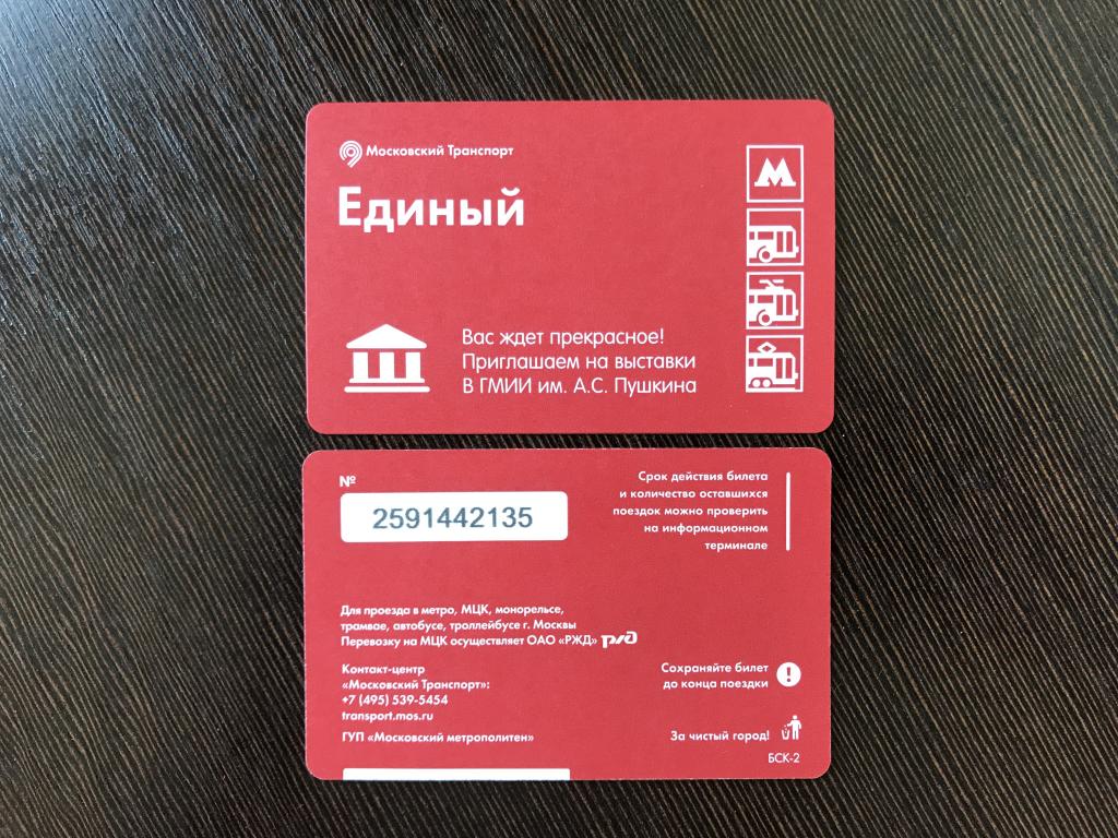 Билет метро Приглашаем на выставки в ГМИИ им. А. С. Пушкина. Пушкинский музей