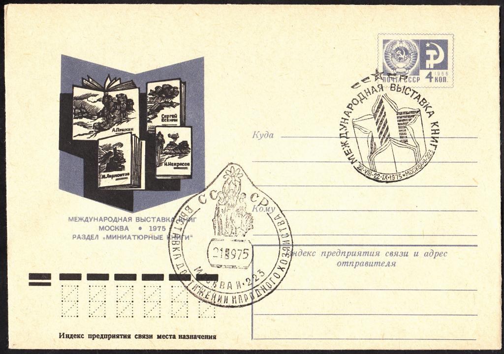 ХМК СССР 1975. Международная выставка книг. Миниатюрные книги. СГ + СГ  ВДНХ  И - 223.