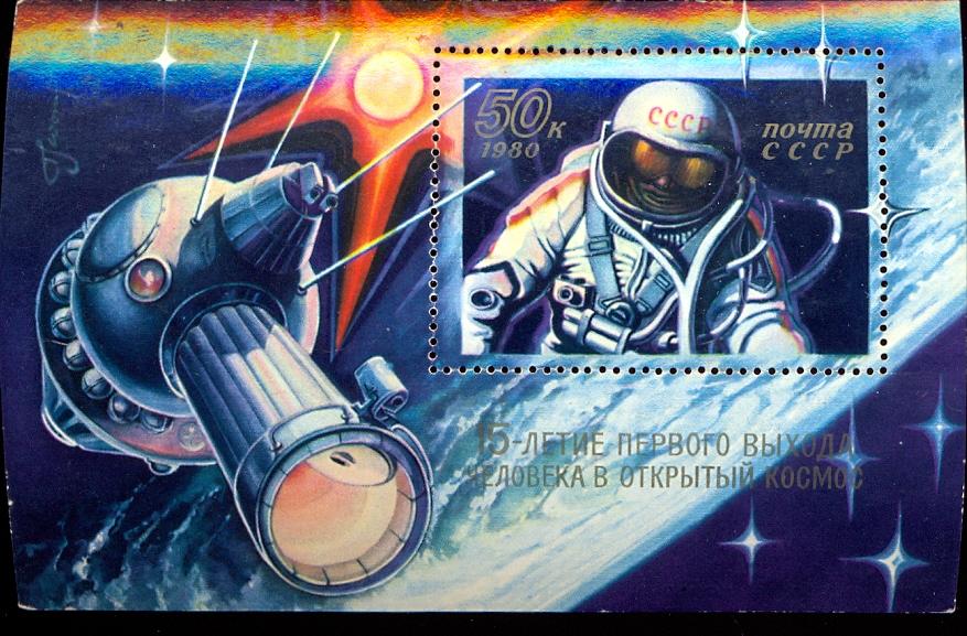 СССР. 15-летие первого выхода человека в открытый космос 1980 (4.18)