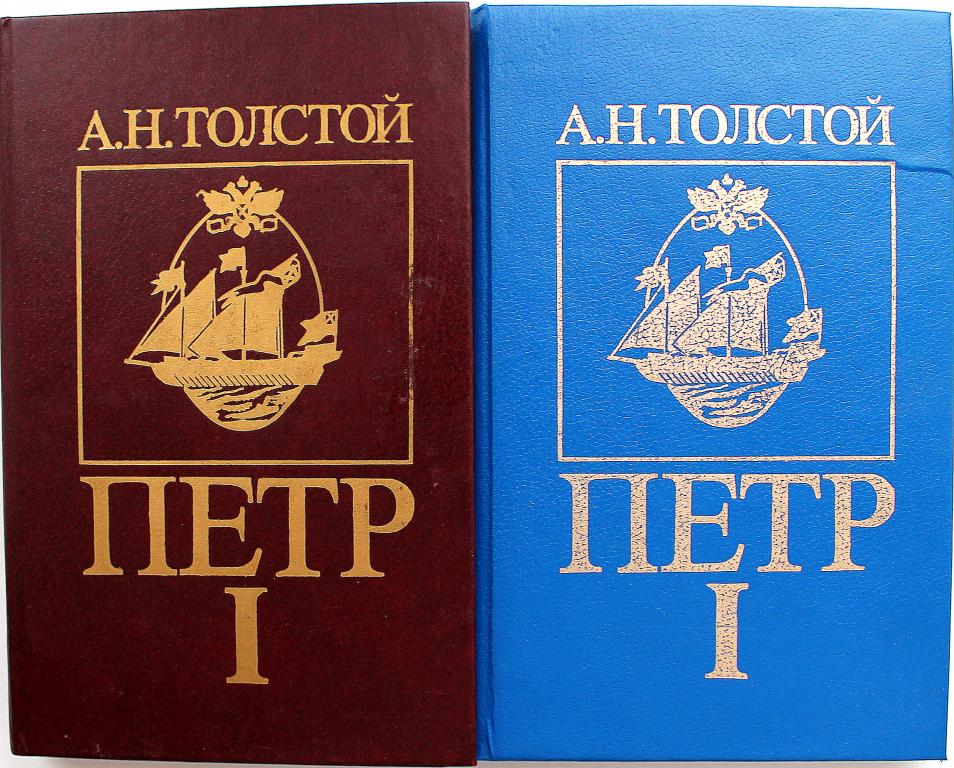 А. Толстой «ПЕТР I». В 2 книгах