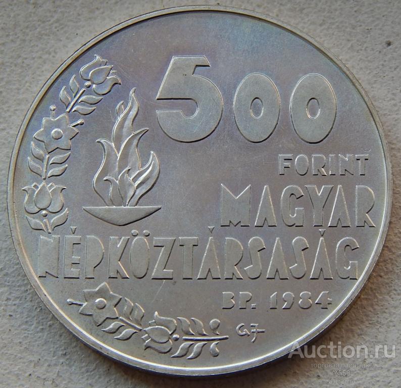 Венгрия 500 форинтов 1984 Гимнаст. ОИ в Лос-Анджелесе (серебро)