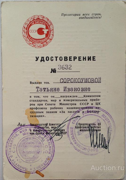 ЗА ЗАСЛУГИ В СТАНДАРТИЗАЦИИ УДОСТОВЕРЕНИЕ К ЗНАКУ