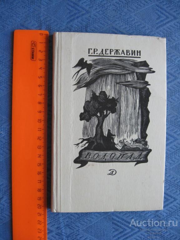 Г. Р. Державин. Избранные стихотворения.Водопад.Москва 1977 г. стр. 144, все.