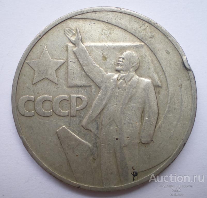 Купить 50 Коп Ссср С Лениным
