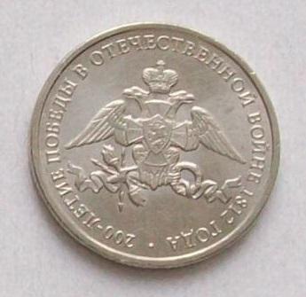2 рубля 2012г. 200 лет победы в ОВ 1812г