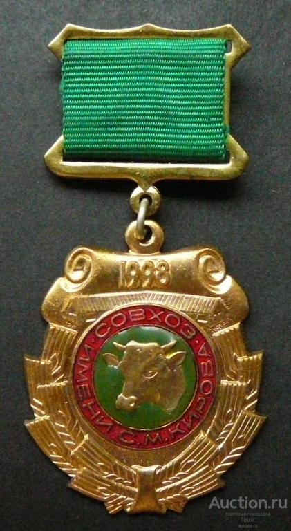 Знак "80 лет совхозу имени Кирова. 1998". Сельское хозяйство. Агротехника.