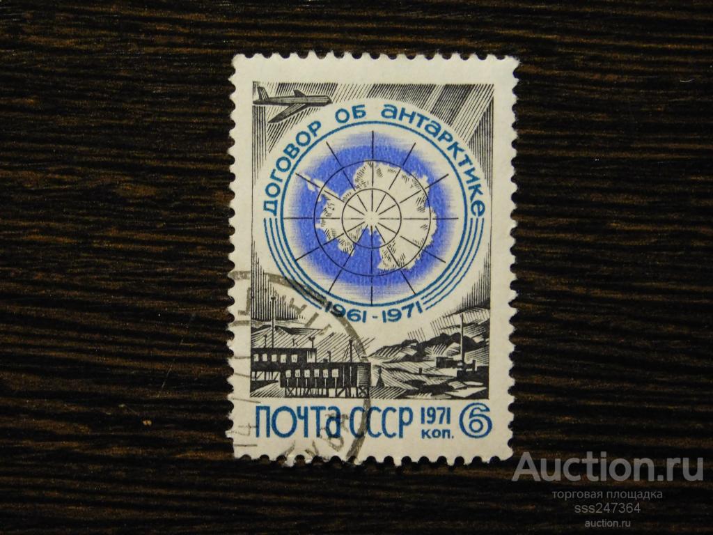 СССР 1971 Договор об Антарктике