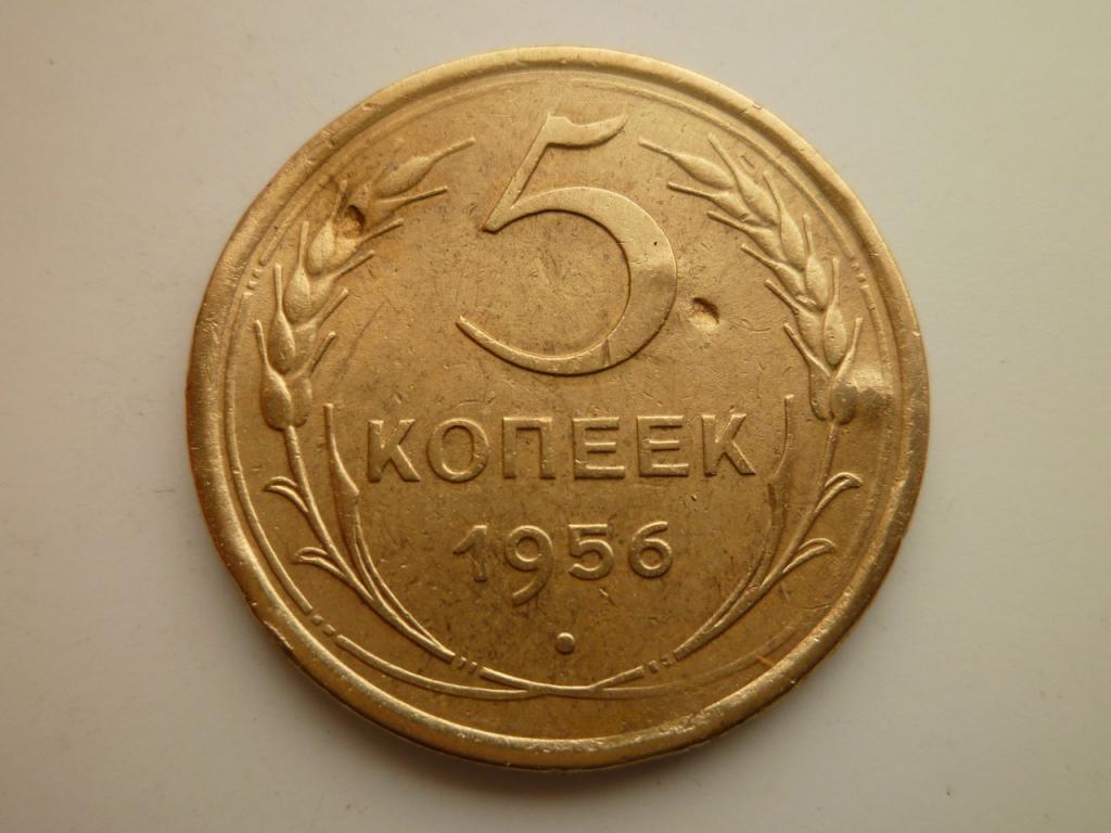 5 копеек 1956 года