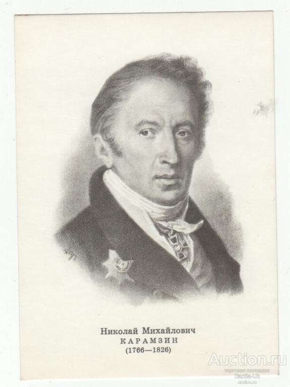 Открытка . Николай Михайлович Карамзин (1766-1826) 1974г. (4.27)