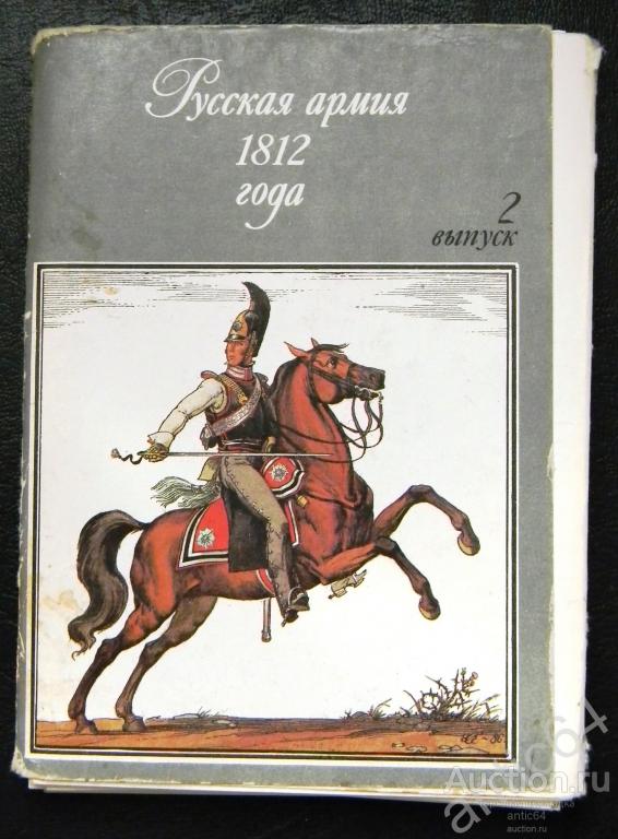 Набор открыток о войне 1812 года, открыткой куму