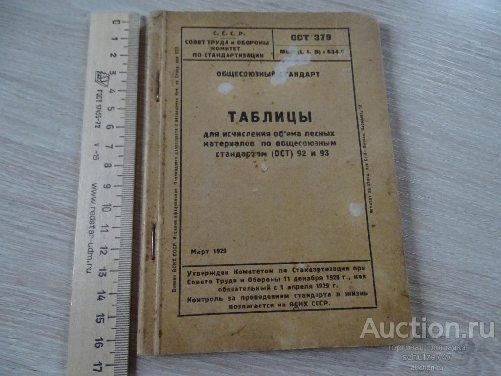 ТАБЛИЦЫ ДЛЯ ИСЧИСЛЕНИЯ ЛЕСНЫХ МАТЕРИАЛОВ ЛЕНИНГРАД 1929 год 80 СТРАНИЦ