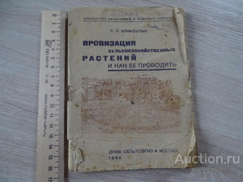 ЯРОВИЗАЦИЯ РАСТЕНИЙ  авт. КРИВОШЛЫК МОСКВА 1934 год 47 СТРАНИЦ