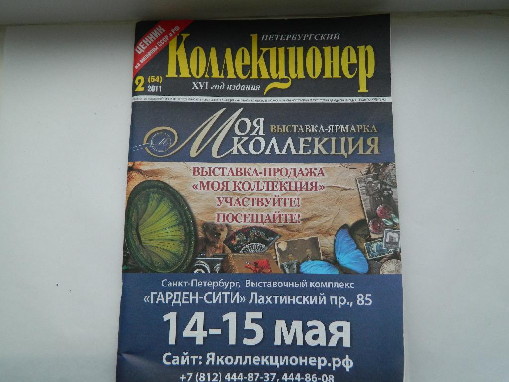 журнал Петербургский коллекционер №2 (64) 2011
