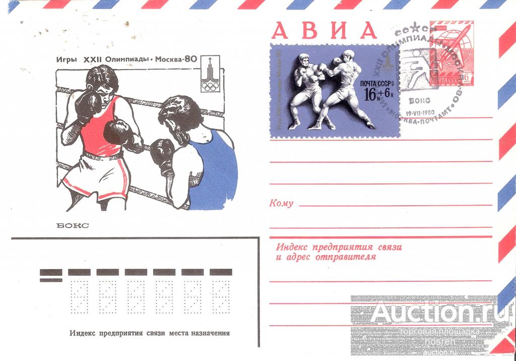 Конверт-максимум со спец-гашением Олимпиада-80 БОКС