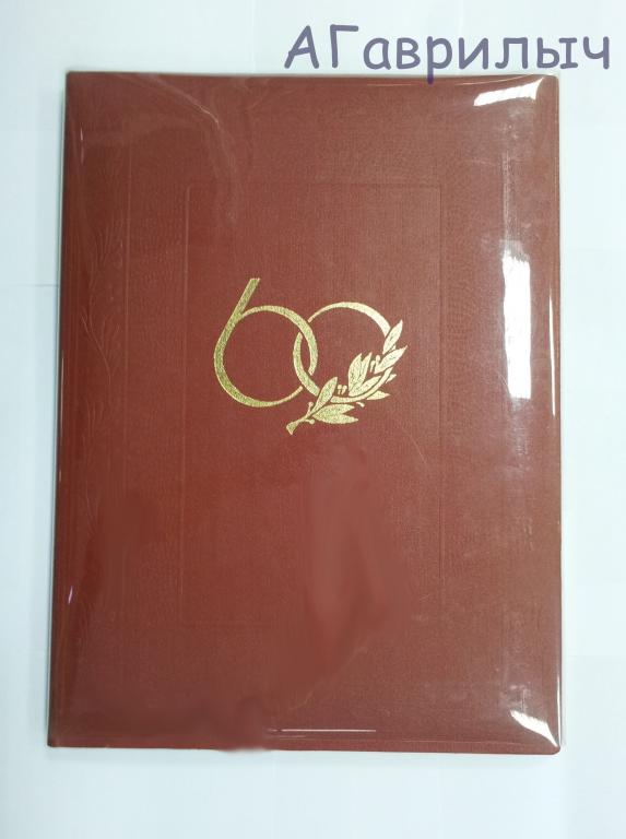 Обложка Корочка 60 летие (лет) Юбилей Поздравление СССР