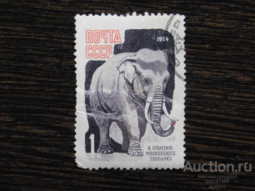 СССР 1964 К столетию Московского зоопарка